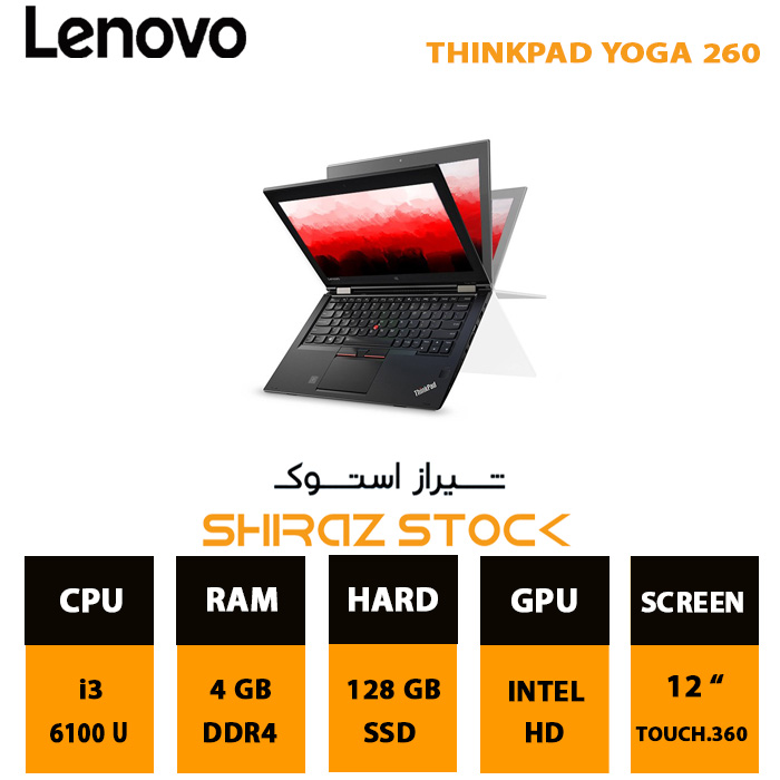 لپ تاپ استوک LENOVO ThinkPad Yoga 260 | i3-6100U | 4GB-DDR4 | 128GB-SSDm.2 | 12"-Touch-360