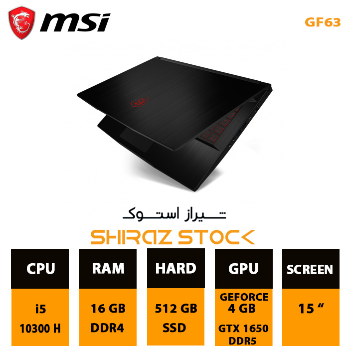 لپ تاپ استوک  "MSI GF63 | i5-10300H | 16GB-DDR3 | 512GB-SSDm.2 | GTX 1650-4GB | FHD_15