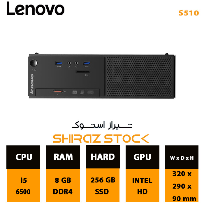مینی کیس استوک Lenovo S510 | i5-6500 | 8GB-DDR4 | 256GB-SSDm.2