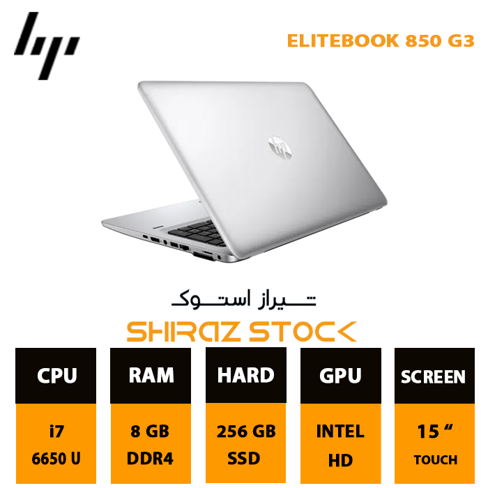 لپ تاپ استوک ELITBOOK850 G3 | i7-6650U | 8GB-DDR4 | 256GB-SSDm.2 | 15"-FHD TOUCH