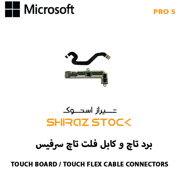 برد تاچ و کابل فلت تاچ سرفیس TOUCH BOARD / TOUCH FLEX CABLE CONNECTORS PRO 5 