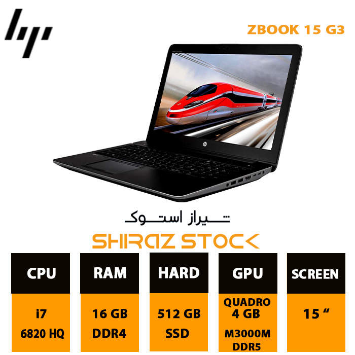 لپ تاپ استوک HP ZBook 15 G3 | i7-6820HQ | 16GB-DDR4 | 512GB-SSDm.2| 4GB-M1200m-DDR5 | 15"-FHD